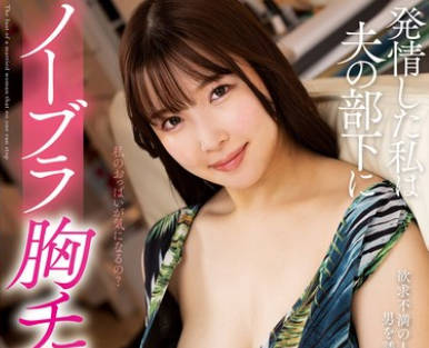 KSBJ-322 発情した私は夫の部下にノーブラ胸チラ誘惑 美波汐里