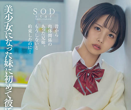 START-084 美少女になった妹に初めて彼氏ができた。兄が嫉妬に狂い校内で何度も中出しし続け、授業中マ●コは精子で溜まりっぱなし 柴崎はる