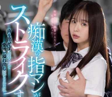 MIDV-794 痴●の指マンがストライクすぎて…声も出せず糸引くほど愛液が溢れ出し堕とされた私 高橋ほなみ