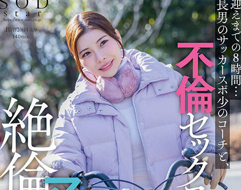 START-111 保育園にこどもを送ってから迎えまでの8時間…長男のサッカースポ少のコーチと、不倫セックスしまくっている絶倫ママチャリ妻。 神木麗