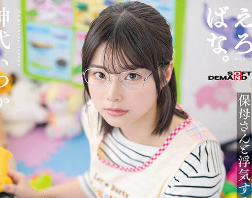 SUWK-023 地味だけど妙にそそられる新米保育士のいつか先生に誘惑されて、密会不倫セックスにハマってしまった最低保護者の僕。 神代いつか