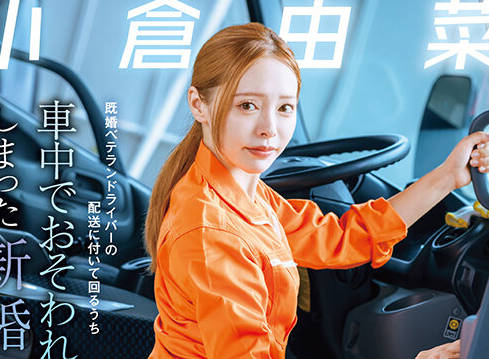 START-471 配送中NTR 既婚ベテランドライバーの配送に付いて回るうち車中でおそわれてしまった新婚人妻 小倉由菜