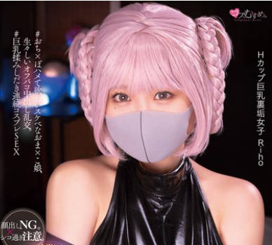 MUKC-054 Hcup圧倒的巨乳マスク美少女がセックスにハマり過ぎて発情中。オジサン達とホテルでコスプレ裏垢オフパコ撮影