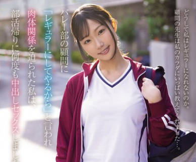 BF-715 バレー部の顧問に「レギュラーにしてやるから」と言われ肉体関係を迫られた私は、部活帰りに何度も中出しセックスしました… 透美かなた