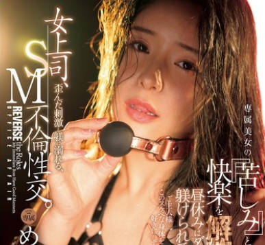 JUR-531 女上司、歪んだ刺激と躾に溺れる、SM不倫性交。 昼休みはダメな部下に躾けられて…。 専属美女の『苦しみ』という快楽を解放―。 めぐり