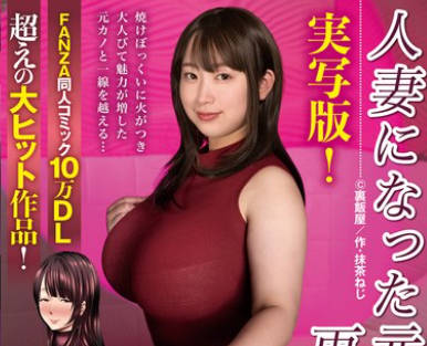 NIMA-032 実写版！人妻になった元カノと再会して… FANZA同人コミック10万DL超えの大ヒット作品！ 藤沢麗央