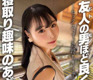 EROFV-343 友人の男ほど良く見える。寝取り趣味のあざとい女