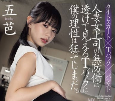 ADN-583 人妻女上司の無防備に透けて見えるTバックに僕の理性は狂ってしまった。 五芭