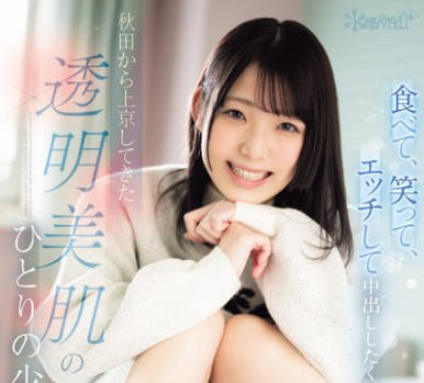 CAWD-691 食べて、笑って、エッチして中出ししたくて 秋田から上京してきた透明美肌のひとりの少女 このセックスの先にきっと何かあると信じて… 秋山ももか