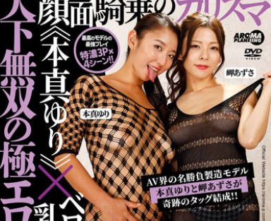 AARM-239 天下無双の極エロ同盟！顔面騎乗のカリスマ《本真ゆり》×ベロチュー乳首弄りの女神《岬あずさ》！！