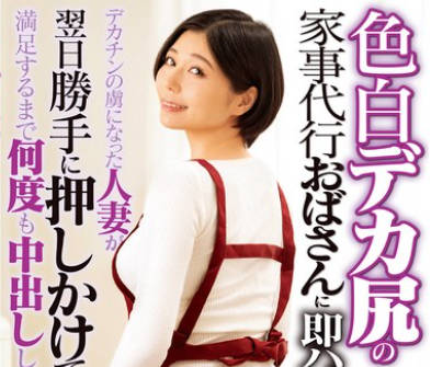 DVMM-330 色白デカ尻の家事代行おばさんに即ハメ！デカチンの虜になった人妻が翌日勝手に押しかけてきたので満足するまで何度も中出ししてあげた 46 真野祈