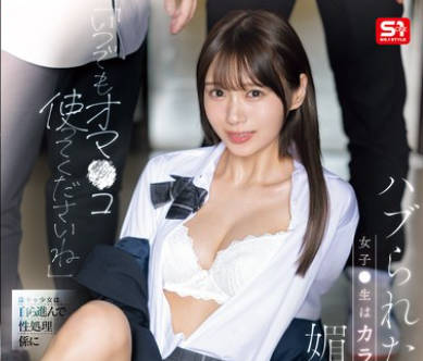 SONE-908-随时都可以用我的小穴哦害怕被排挤用身体献媚-儿玉七海