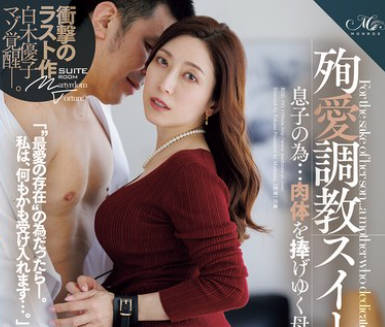 ROE-393 殉愛調教スイートルーム 息子の為…肉体を捧げゆく母―。 白木優子