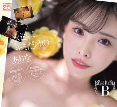 MIDA-473 永遠にキミだけのありな LAST・新ありなAV引退特別版220分スペシャル！！