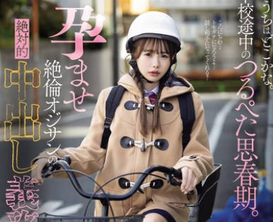 DASS-417 おうちはどこかな。下校途中のつるぺた思春期。孕ませ絶倫オジサンの絶対的中出し義務教育。 松本いちか