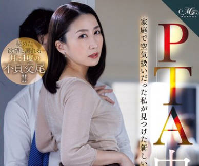 ROE-427 PTA中出し不倫 家庭で空気扱いだった私が見つけた新しい居場所 瀬尾礼子