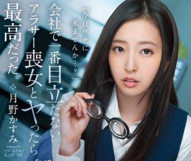 MFYD-079 会社で一番目立たないアラサー喪女とヤったら最高だった。 アダ名はキバミダエリコ、視力悪すぎ瓶底メガネ、デスクはゴミの山 月野かすみ