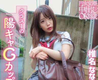 PKPD-396 円女交際中出しoK18歳 クラス1の陽キャGカップ娘 椎名ななみ