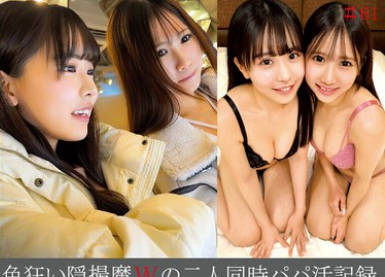 SHIND-106 色狂い隠撮魔Wの二人同時パパ活記録＃61・62