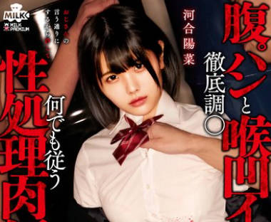 MILK-213 街で見つけた制服天使を拉●監● 腹パンと喉凹イラマで徹底調● 何でも従う性処理肉便器に仕上げた 河合陽菜