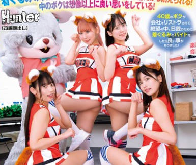 HUNTC-158 着ぐるみバイトはエッロいチアガールと楽屋が一緒！しかもカワイイ着ぐるみで油断したのか目の前で生着替え！脱ぐのを忘れてガン見でフル勃起！2