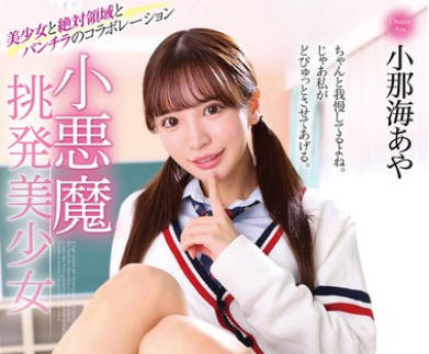 MMUS-088 小悪魔挑発美少女 小那海あや