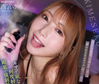 IPZZ-717 Barで出会った美女ギャルに誘われるままホテルへ行ったら…キマって底なし性欲だし何度射精しても媚薬で強●勃起させてくるモンスター級キメセク痴女だった 西宮ゆめ