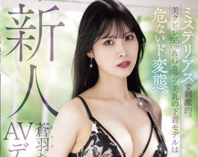 PRST-024 新人 蒼羽ななみ AVデビュー ミステリアスで刺激的。美クビレ55cm＆Gカップ美乳の下着モデルは危ないド変態。