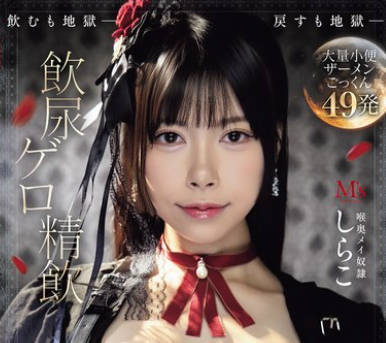 MVSD-669 飲尿 ゲロ 精飲 狂気の喉奥バーストイラマチオ しらこ