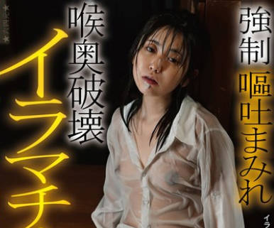 AEGE-033 喉奥破壊イラマチオ 強●嘔吐まみれ 東雲あずさ