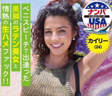 HIKR-255 ベニスビーチで出逢った美脚のラテン美女と情熱の生ハメファック！！カイリー