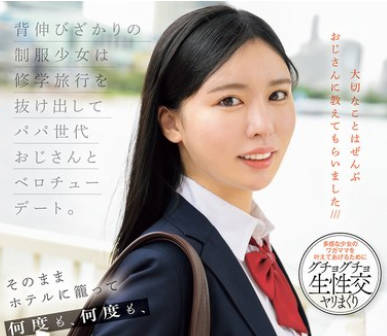 MUDR-351 背伸びざかりの制服少女は修学旅行を抜け出してパパ世代おじさんとベロチューデート。そのままホテルに籠って何度も、中出しセックスでオトナを感じました。 黒島玲衣