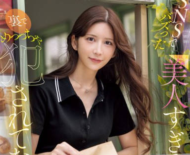 SONE-959-太过漂亮的咖啡店员SNS翻车被私下侵犯了-七森莉莉