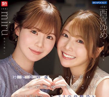 IPZZ-751 同窓会の夜、酔った勢いで懐かしの母校へ 俺のことをずっと好きだった2人の幼馴染と 一夜限りの奪い合い背徳不倫 西宮ゆめ miru