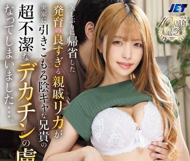 NGOD-307 久しぶりに帰省した発育の良すぎる親戚リカが実家に引きこもる陰キャな兄貴の超不潔なデカチンの虜になってしまいました…。 椿りか