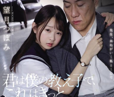 SAME-122 君は僕の教え子で、これはきっと不適切な関係で… 望月つぼみ