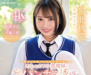 IPZZ-745 あざと可愛くて学校でモテまくるめちゃカワ小悪魔妹のにこにこパンチラ誘惑にボクは理性を保てない… 堀北桃愛