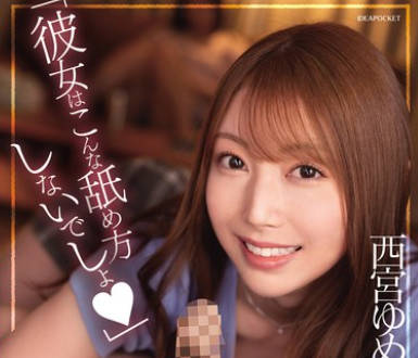 IPZZ-316 「彼女はこんな舐め方しないでしょ」 フェラチオ寝取り 彼女の親友ゆめちゃんにいつでもどこでも気づけば10発抜かれ続けたボク 西宮ゆめ