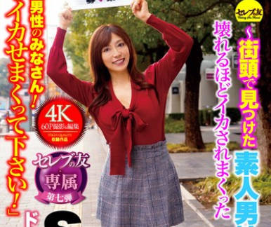 CEMD-544 「一般男性のみなさん！私をイカせまくって下さい！」～街頭で見つけた素人男性に壊れるほどイカされまくったSEXドキュメント～5 白木優子