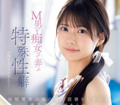 IPZZ-749 毎朝電車の端の席で読書をしている清楚美人お姉さんがM男を痴女って弄ぶ特殊性癖の持ち主だったなんて… 愛才りあ