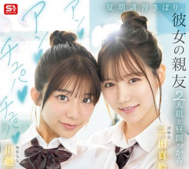 SNOS-022 夏期講習さぼり、彼女の親友2人組と昼間っからアンアンチュパチュパペニスとろけるような背徳3Pに没頭した思春期。