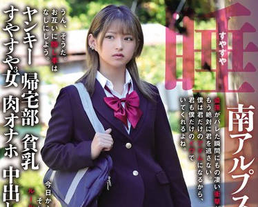 SORA-544 ガチ恋粘着ピーピング 南アルプス市 市立校Y ヤンキー 帰宅部 貧乳 すやすや3女 肉オナホ 中出し 睡姦すやすやえっち 渚みつき