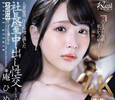 JUQ-720 人妻秘書、汗と接吻に満ちた社長室中出し性交 卑猥なLcupと甘いフェイスの秘書登場。 庵ひめか
