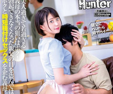 HUNTC-103 どう考えても親父と釣り合わない義母！美人過ぎて若過ぎる義母の本当の狙いはボク！勃起できなくなった親父の目を盗んではボクと時短種付けセックス