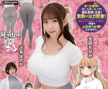 HUNTC-137 僕にハーレムセフレができた理由3 スライム爆乳で安産型お尻の先生からヨガを教わる-実写版-