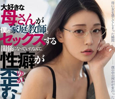 DASS-426 大好きな母さんが僕の家庭教師とセックスする関係になっていたなんて、性癖が歪む。 橘メアリー