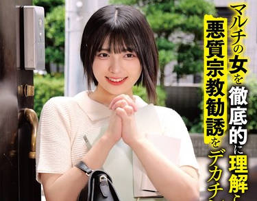 HRSM-125 マルチの女を徹底的に理解らせた。悪質宗教勧誘をデカチンで撃退。ザーメン