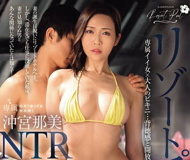 JUQ-726 リゾートプールNTR 専属イイ女×大人のビキニ…背徳感と開放感が交錯するNTRドラマ―。 沖宮那美