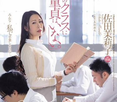 JUQ-723 「私のクラスに童貞はいない。」 佐田茉莉子