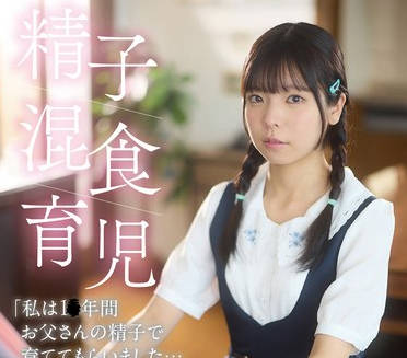 PIYO-226 精子混食育児「私は1〇年間お父さんの精子で育ててもらいました…お父さん、ありがとう」